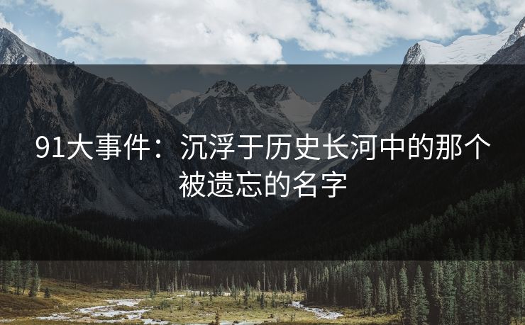91大事件：沉浮于历史长河中的那个被遗忘的名字