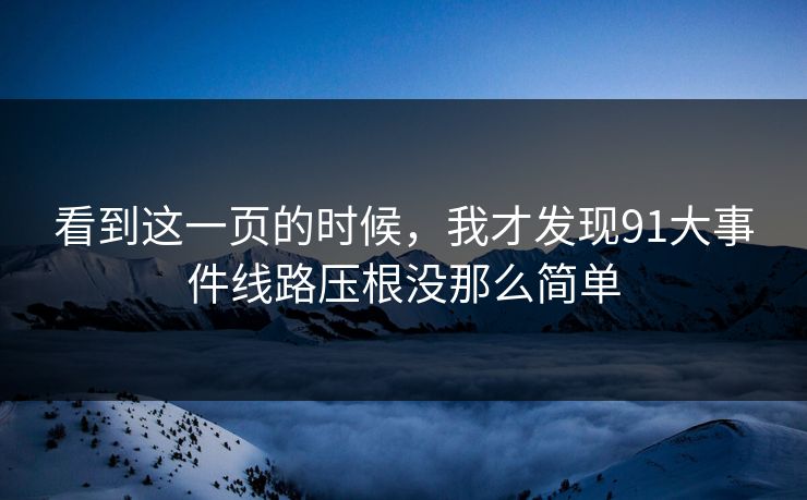 看到这一页的时候，我才发现91大事件线路压根没那么简单