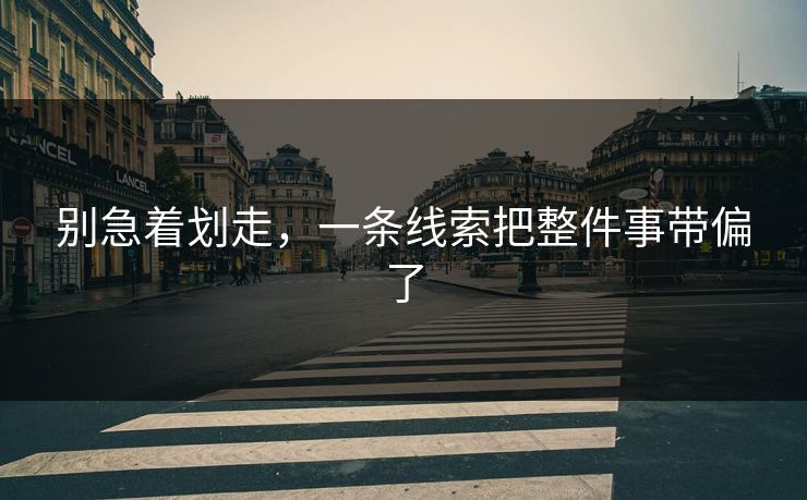 别急着划走，一条线索把整件事带偏了