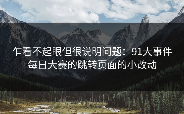 乍看不起眼但很说明问题：91大事件每日大赛的跳转页面的小改动